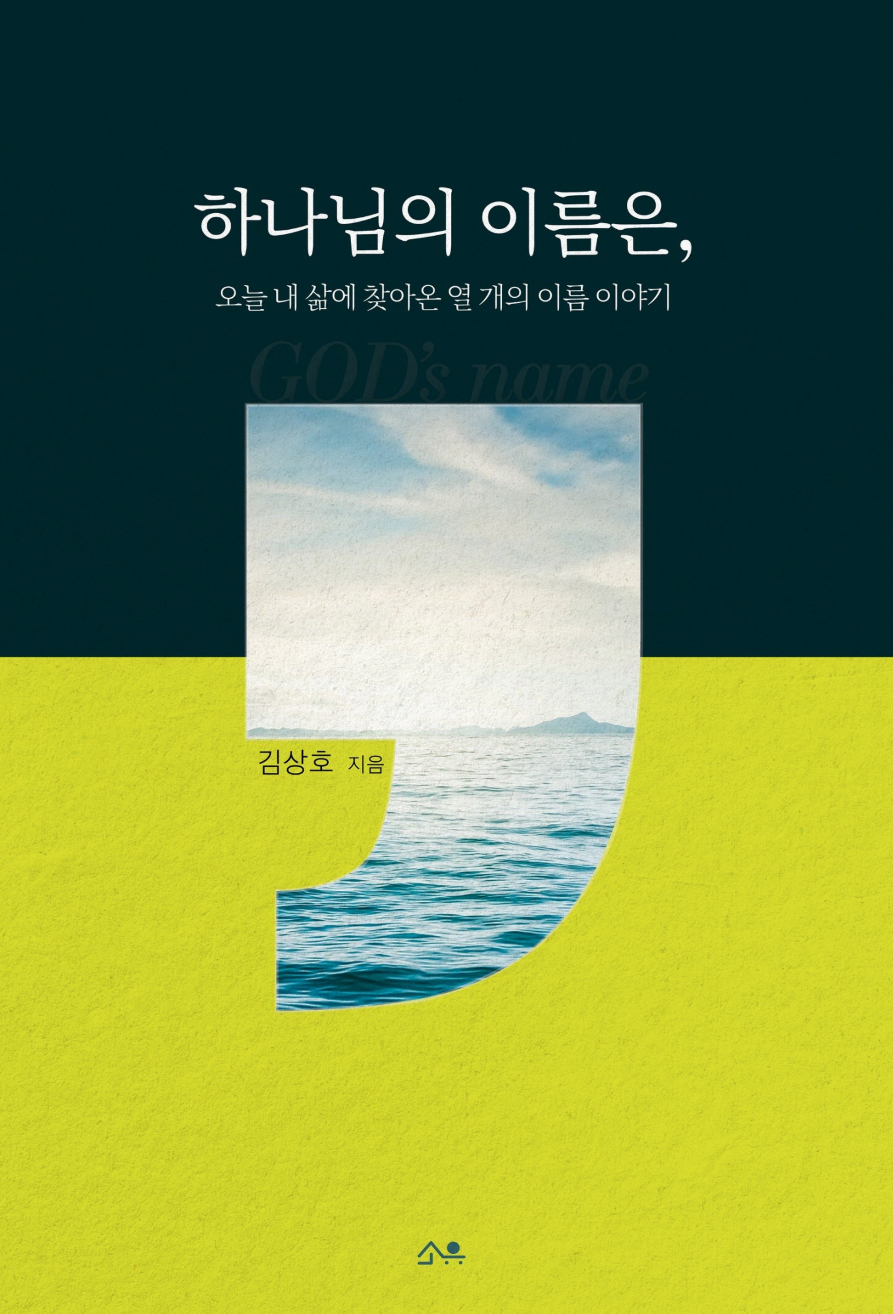 하나님의 이름은,