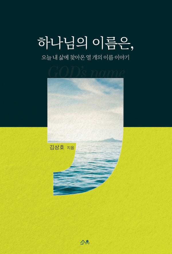 하나님의 이름은,