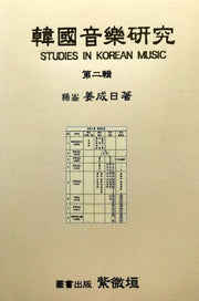 한국음악연구 제2집(양장본 Hardcover)