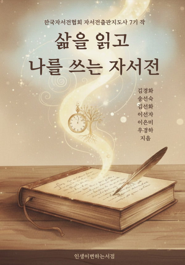 삶을 읽고 나를 쓰는 자서전
