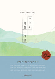 추억의 어린 시절(옴니버스 인생책쓰기 14)