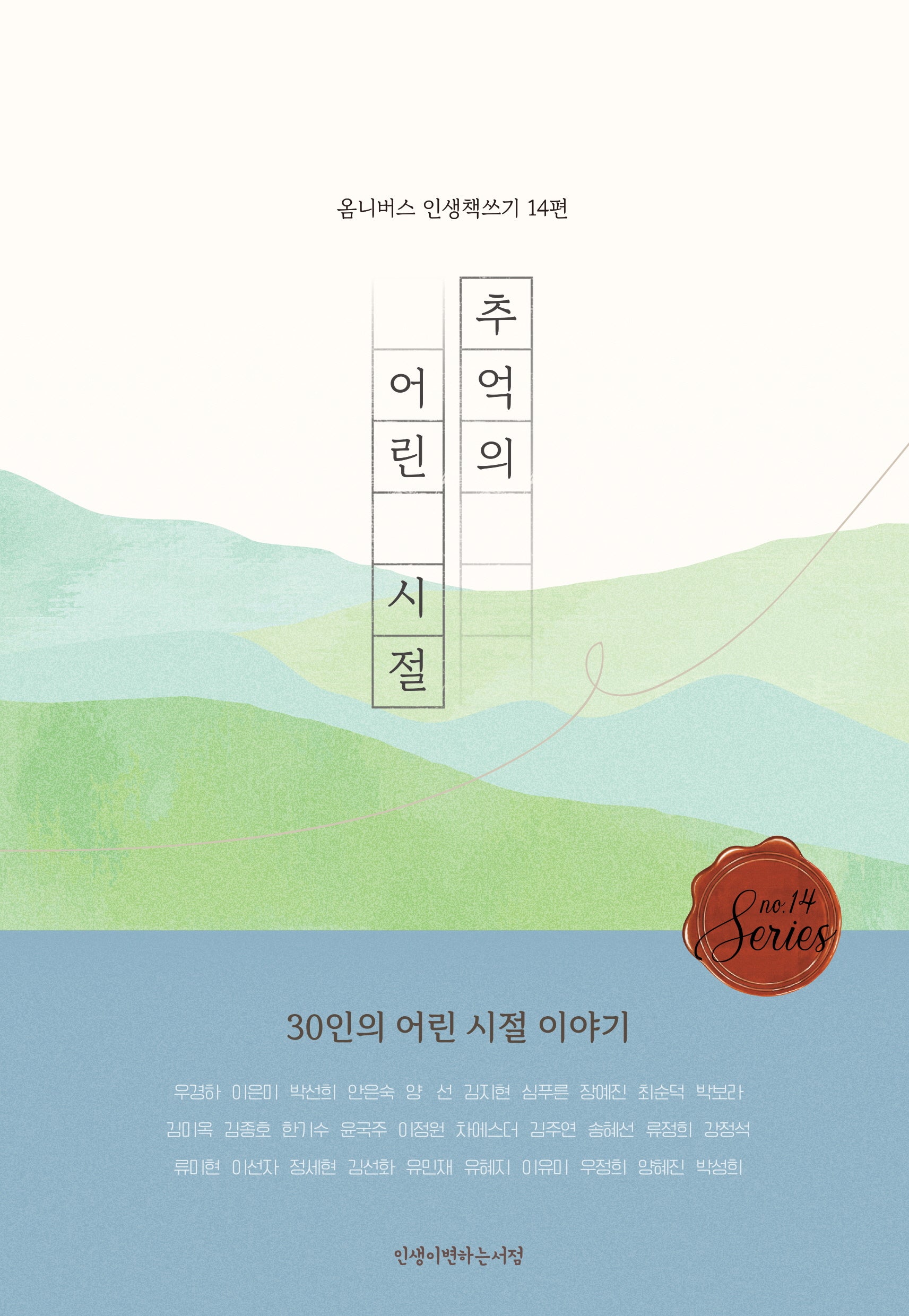추억의 어린 시절(옴니버스 인생책쓰기 14)