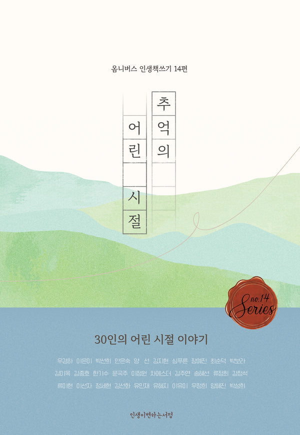 추억의 어린 시절(옴니버스 인생책쓰기 14)