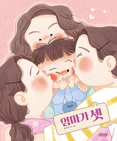 엄마가 셋(호랑이꿈 그림책 10)(양장본 Hardcover)