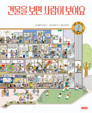 건물을 보면 사람이 보여요