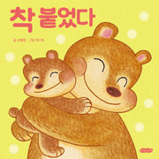 착 붙었다(호랑이꿈아기그림책 1)(보드북)