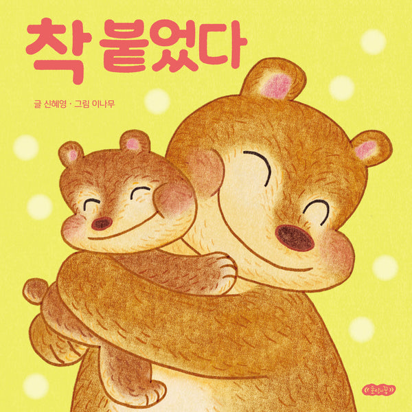착 붙었다(호랑이꿈아기그림책 1)(보드북)