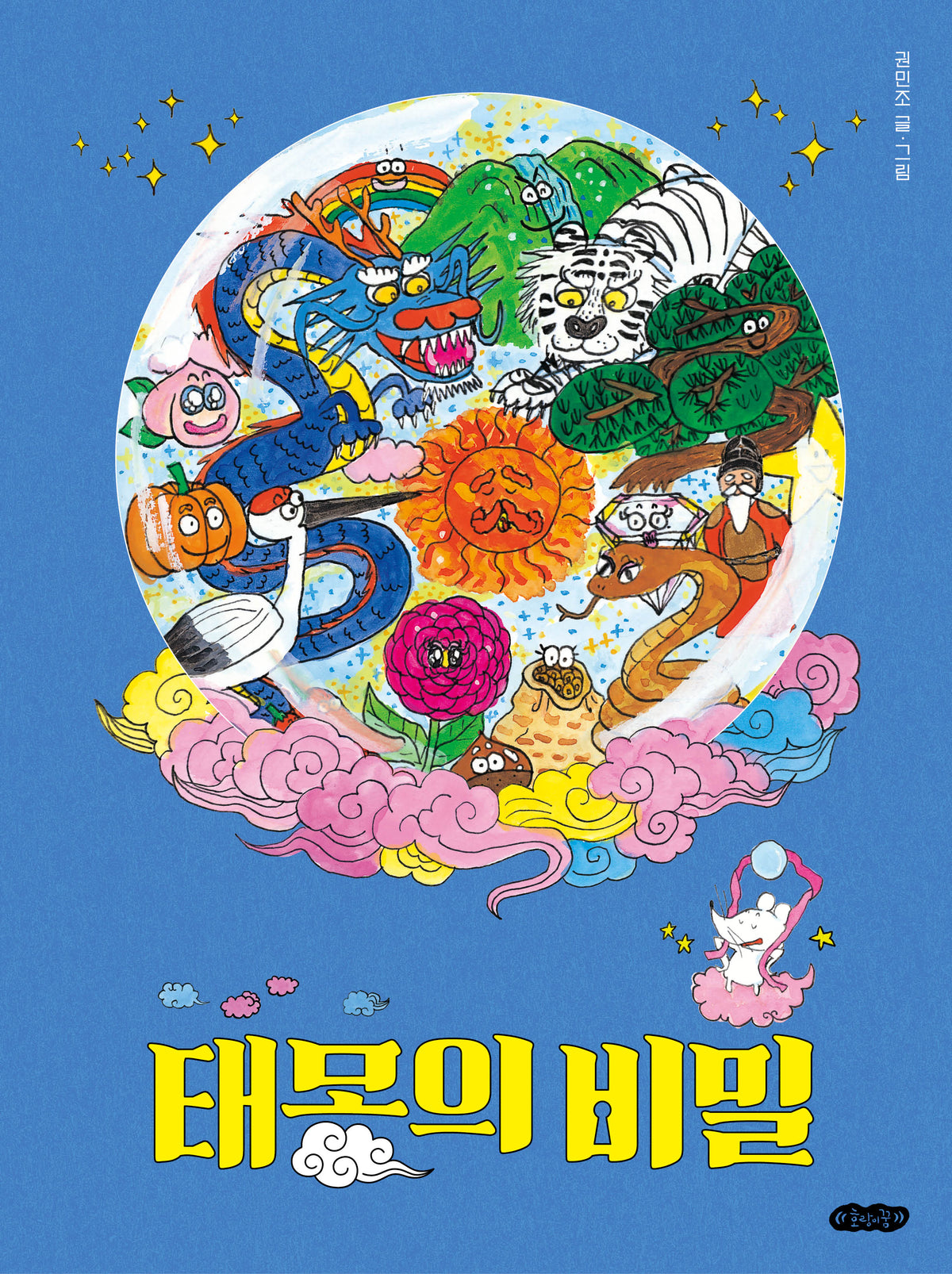 태몽의 비밀(호랑이꿈 그림책 11)(양장본 Hardcover)