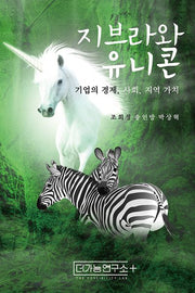 지브라와 유니콘