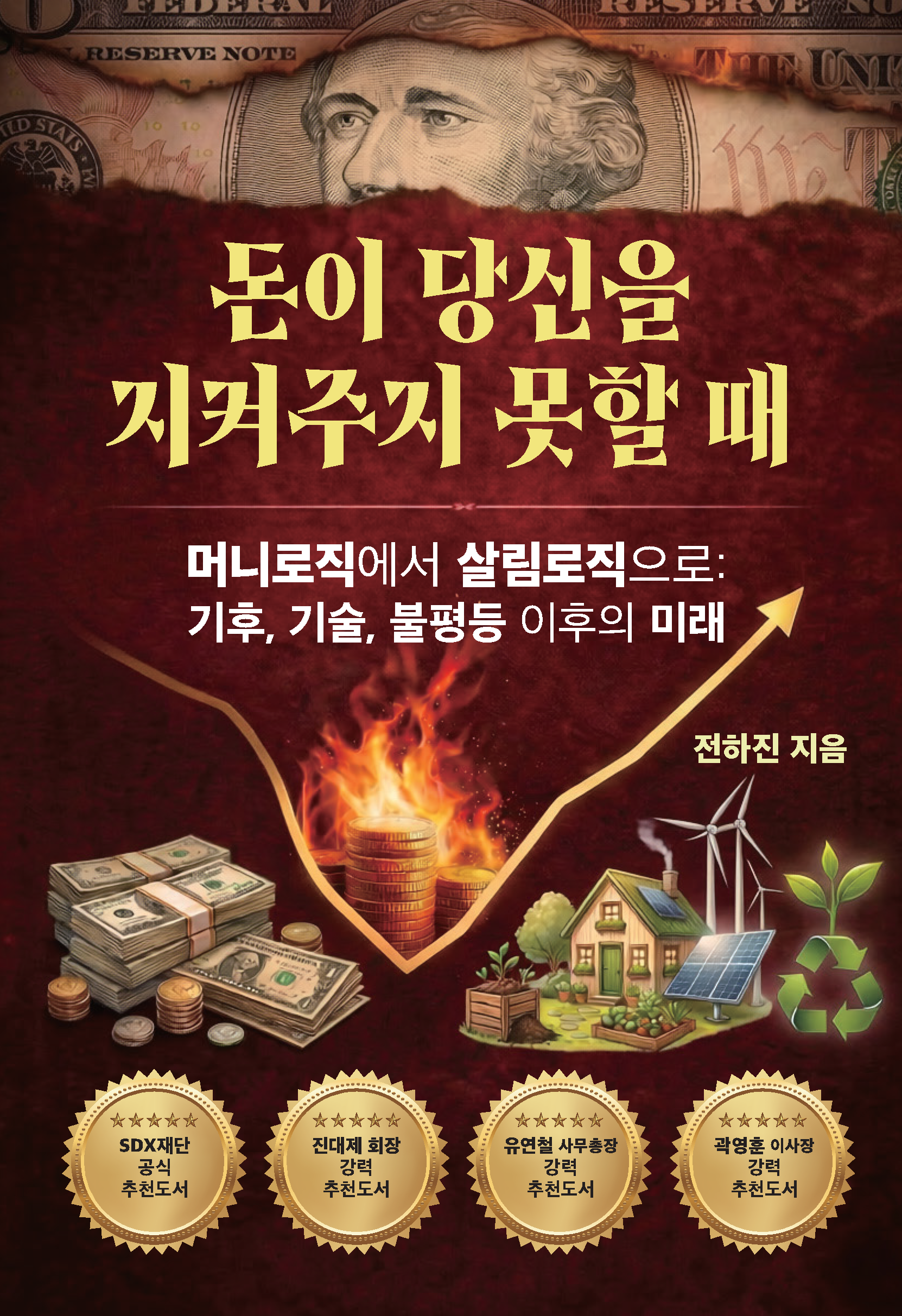돈이 당신을 지켜주지 못할 때
