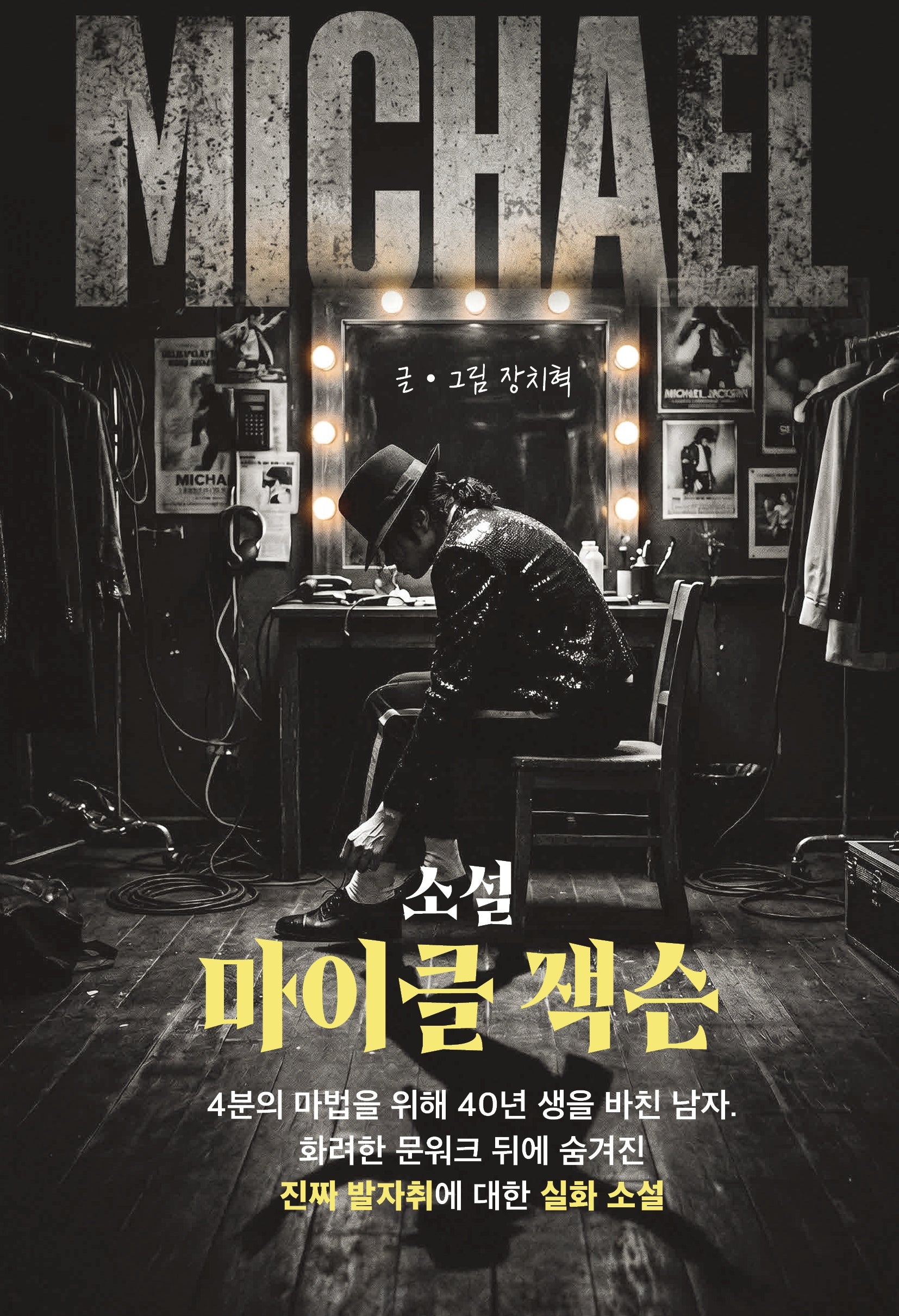 소설 마이클 잭슨