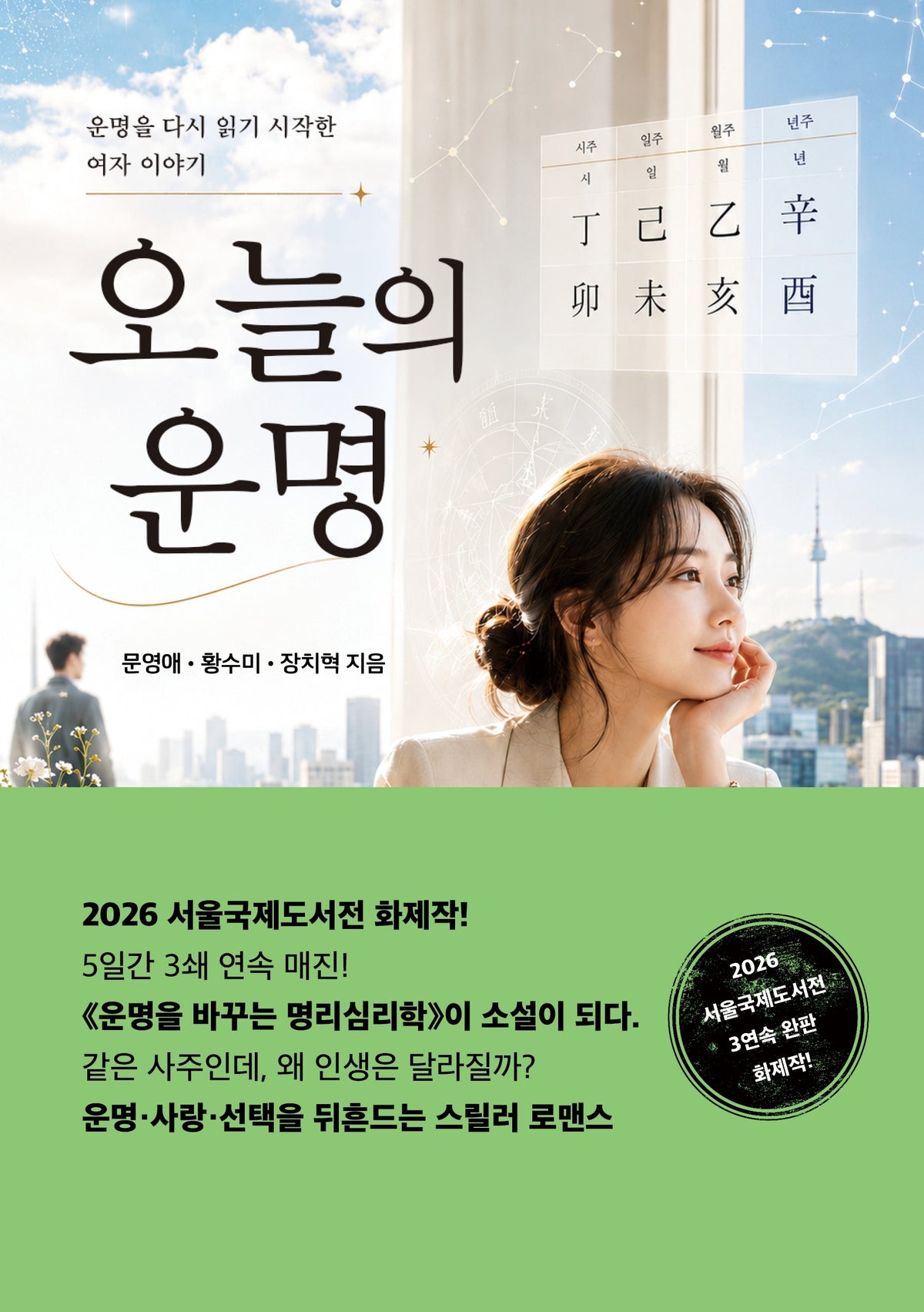 오늘의 운명