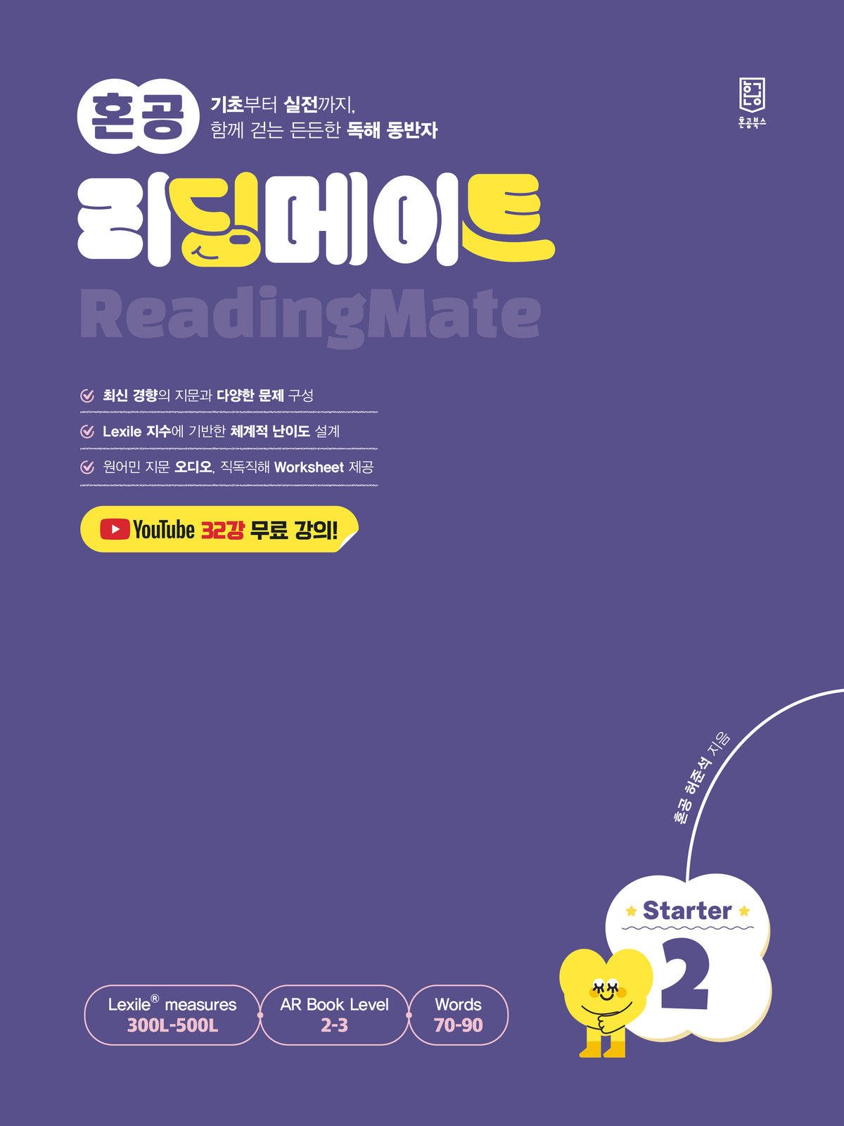 혼공 리딩메이트 Starter 2