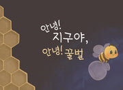 안녕 지구야, 안녕 꿀벌
