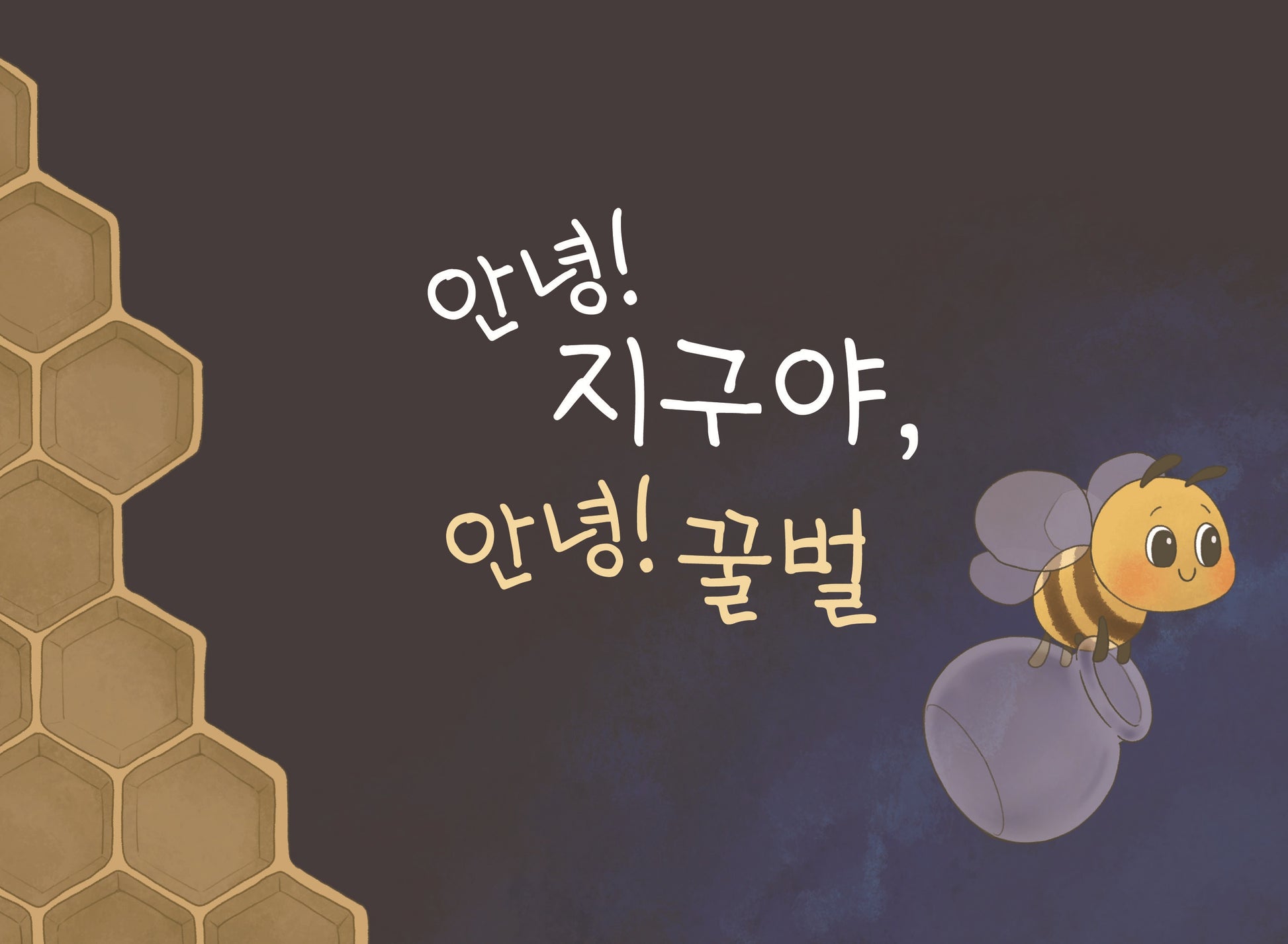안녕 지구야, 안녕 꿀벌