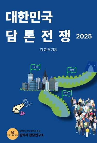 대한민국 담론 전쟁 2025