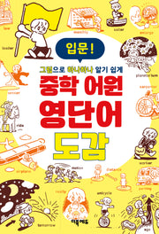 중학 어원 영단어 도감 입문(그림으로 하나하나 알기쉽게)