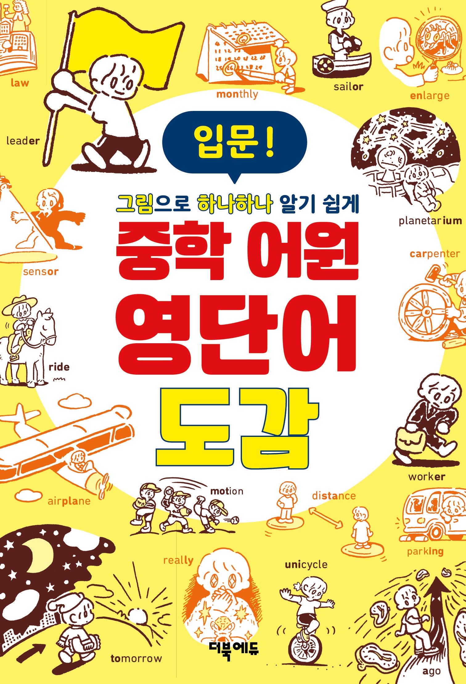 중학 어원 영단어 도감 입문(그림으로 하나하나 알기쉽게)