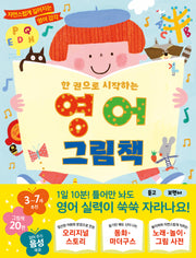 한 권으로 시작하는 영어 그림책