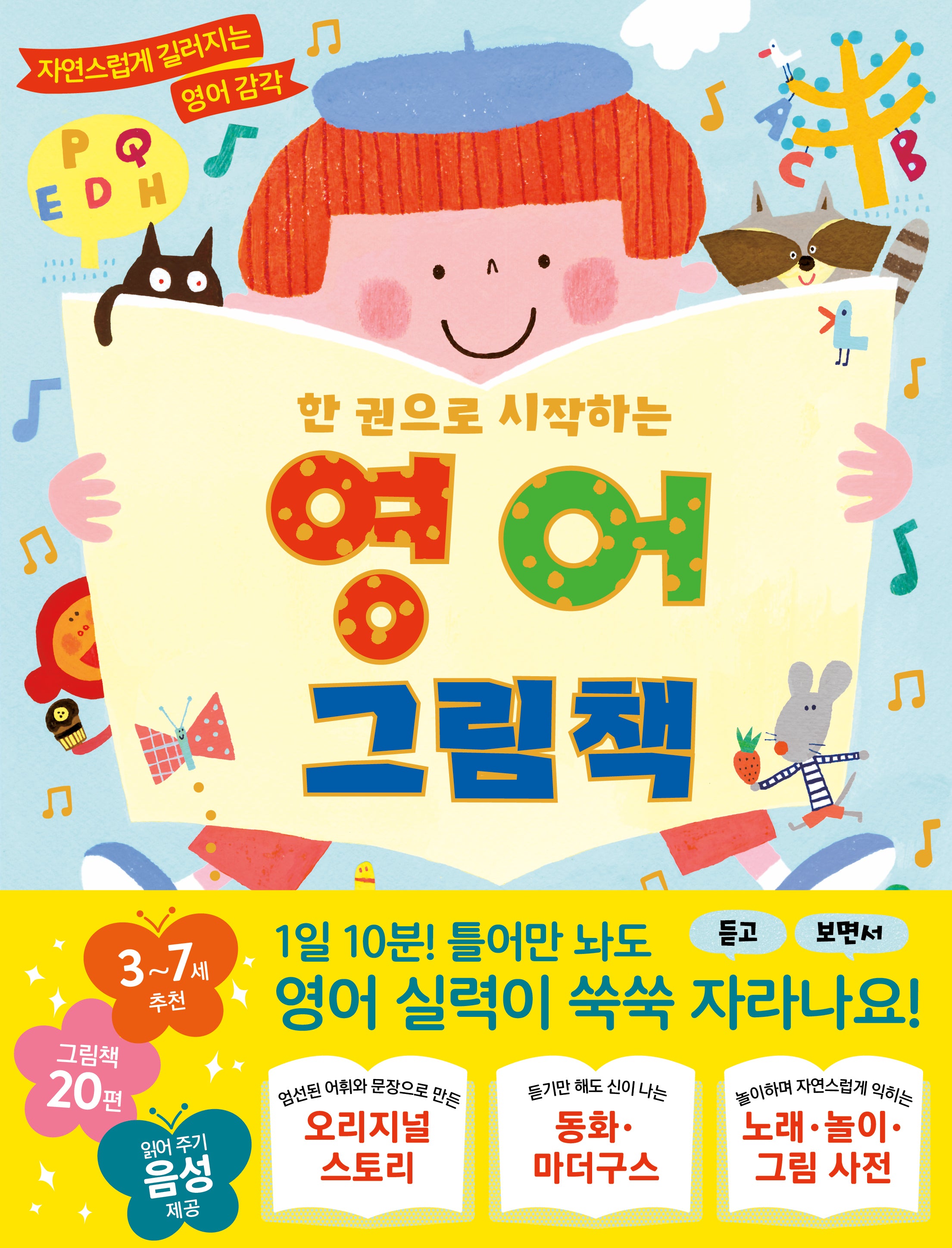 한 권으로 시작하는 영어 그림책
