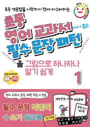 초등 영어 교과서에서 뽑은 필수 문장 패턴 1