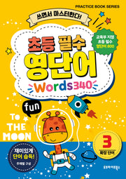 초등 필수 영단어 3