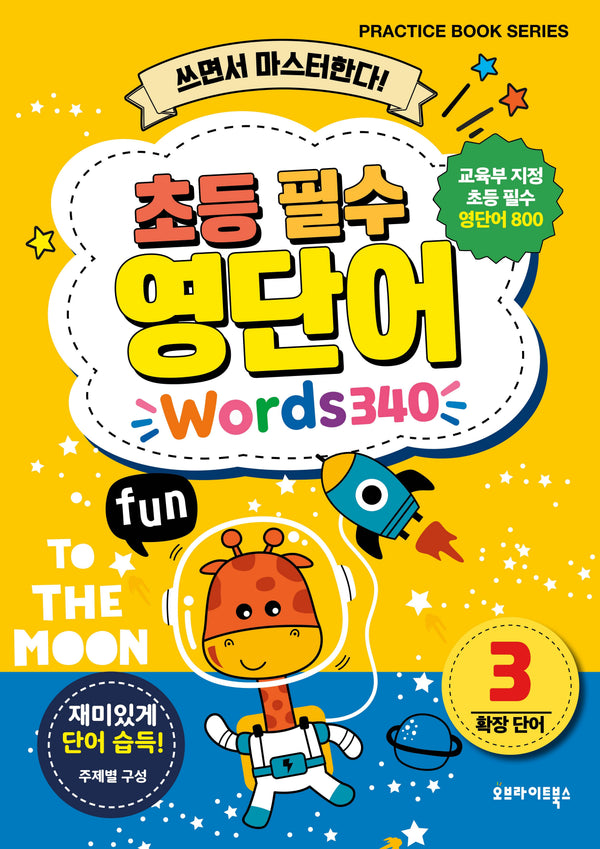 초등 필수 영단어 3