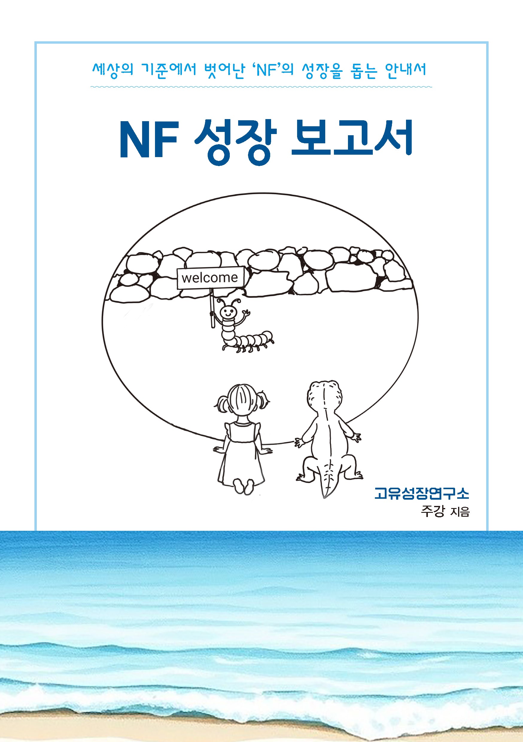 NF 성장 보고서