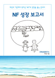 NF 성장 보고서