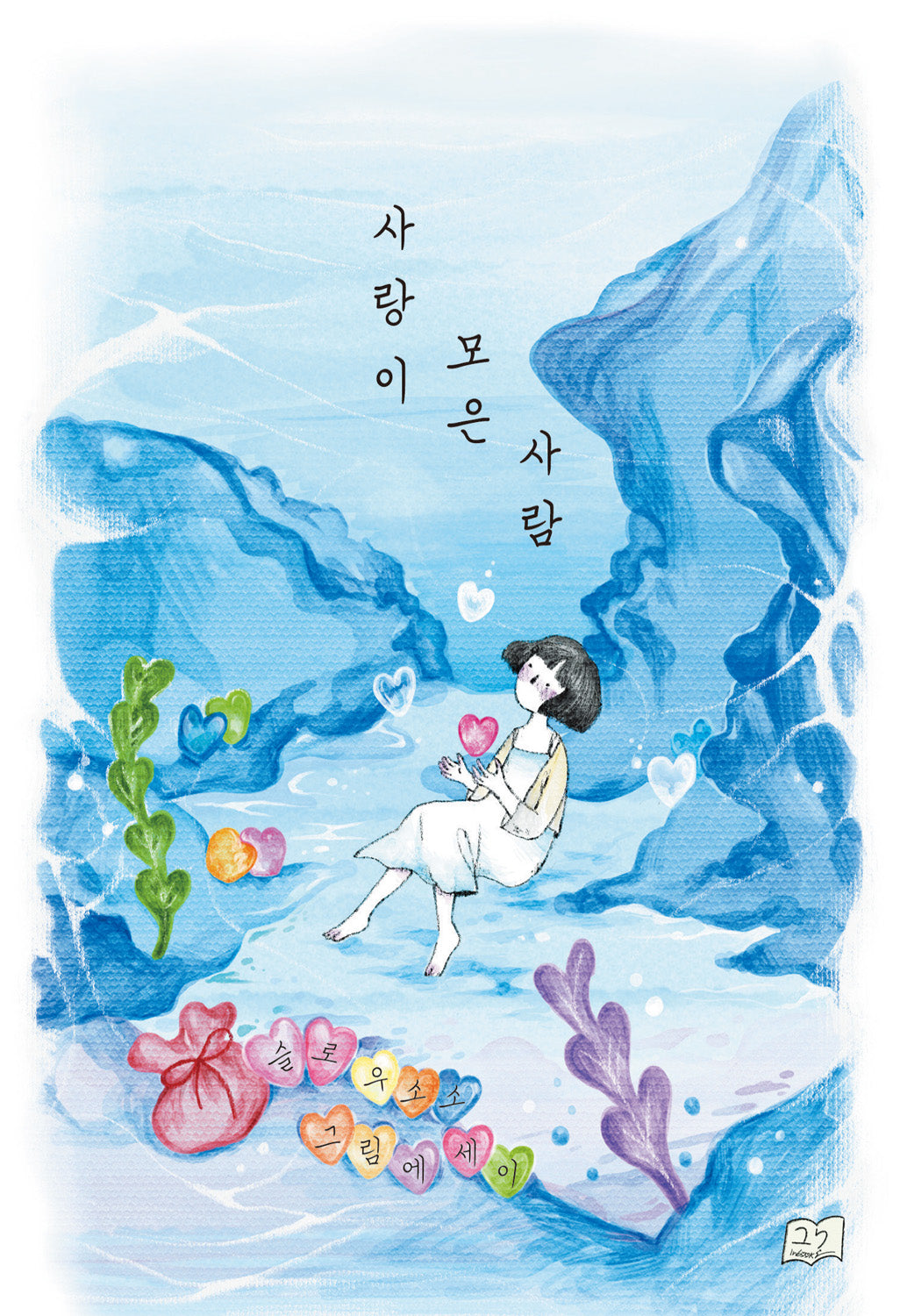 사랑이 모은 사람