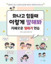 화나고 힘들 때 이렇게 말해봐