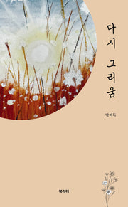 다시 그리움