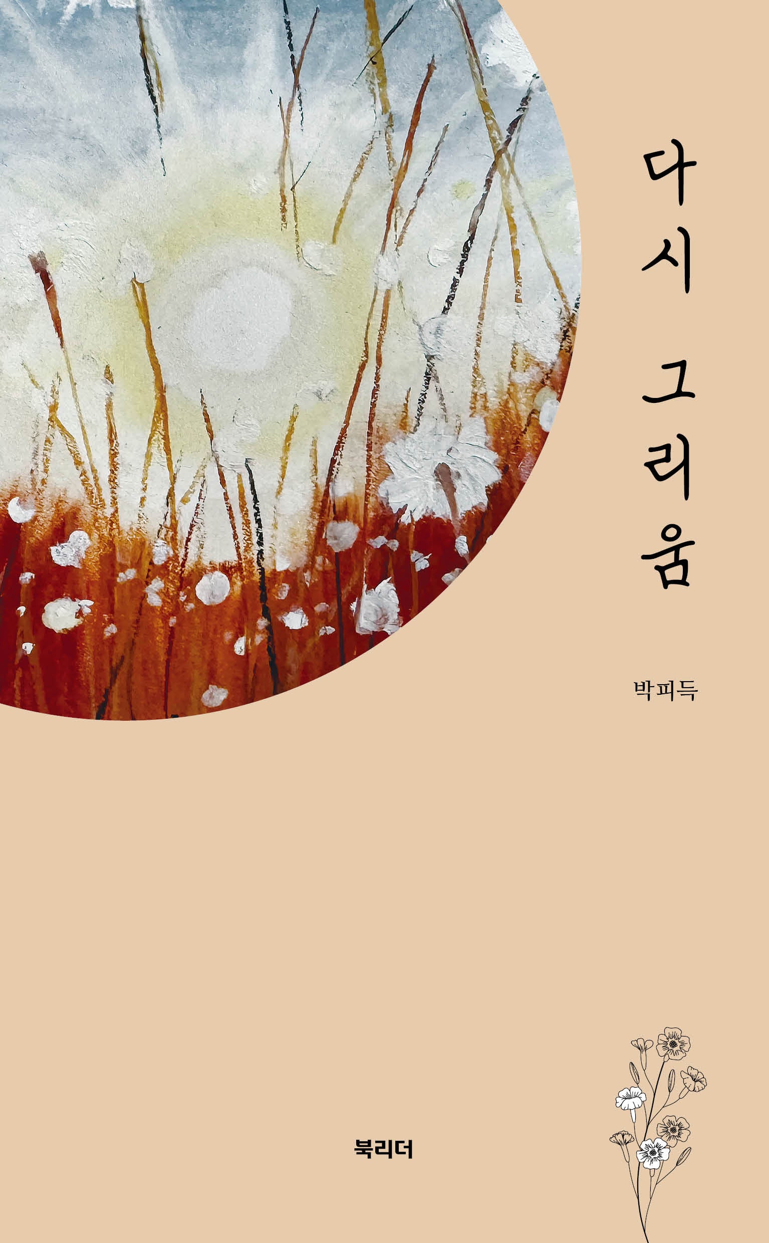 다시 그리움