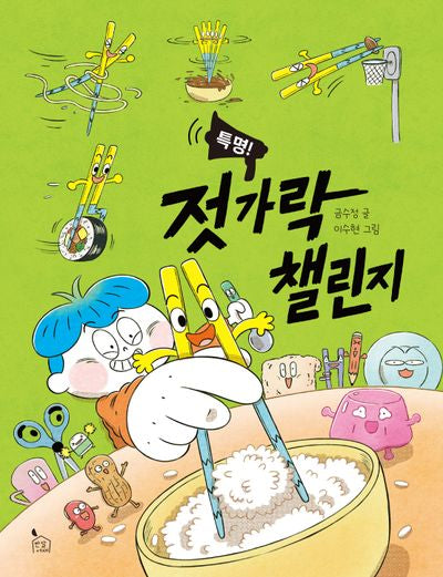 특명! 젓가락 챌린지(이야기씨앗 6)