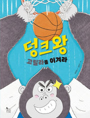 덩크왕 고릴라를 이겨라(이야기나무 20)