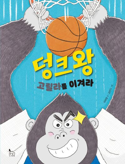 덩크왕 고릴라를 이겨라(이야기나무 20)