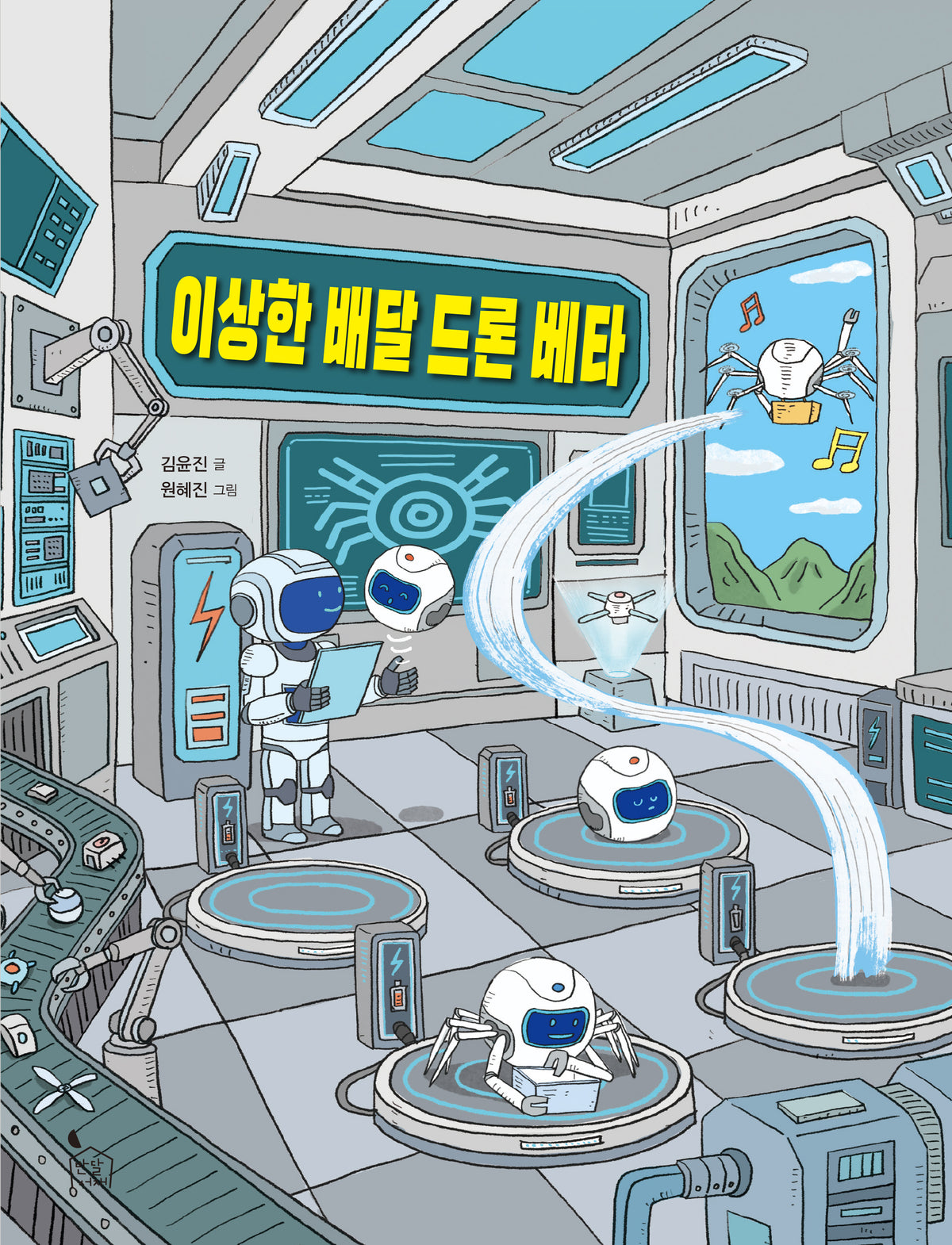 이상한 배달 드론 베타(이야기나무 21)