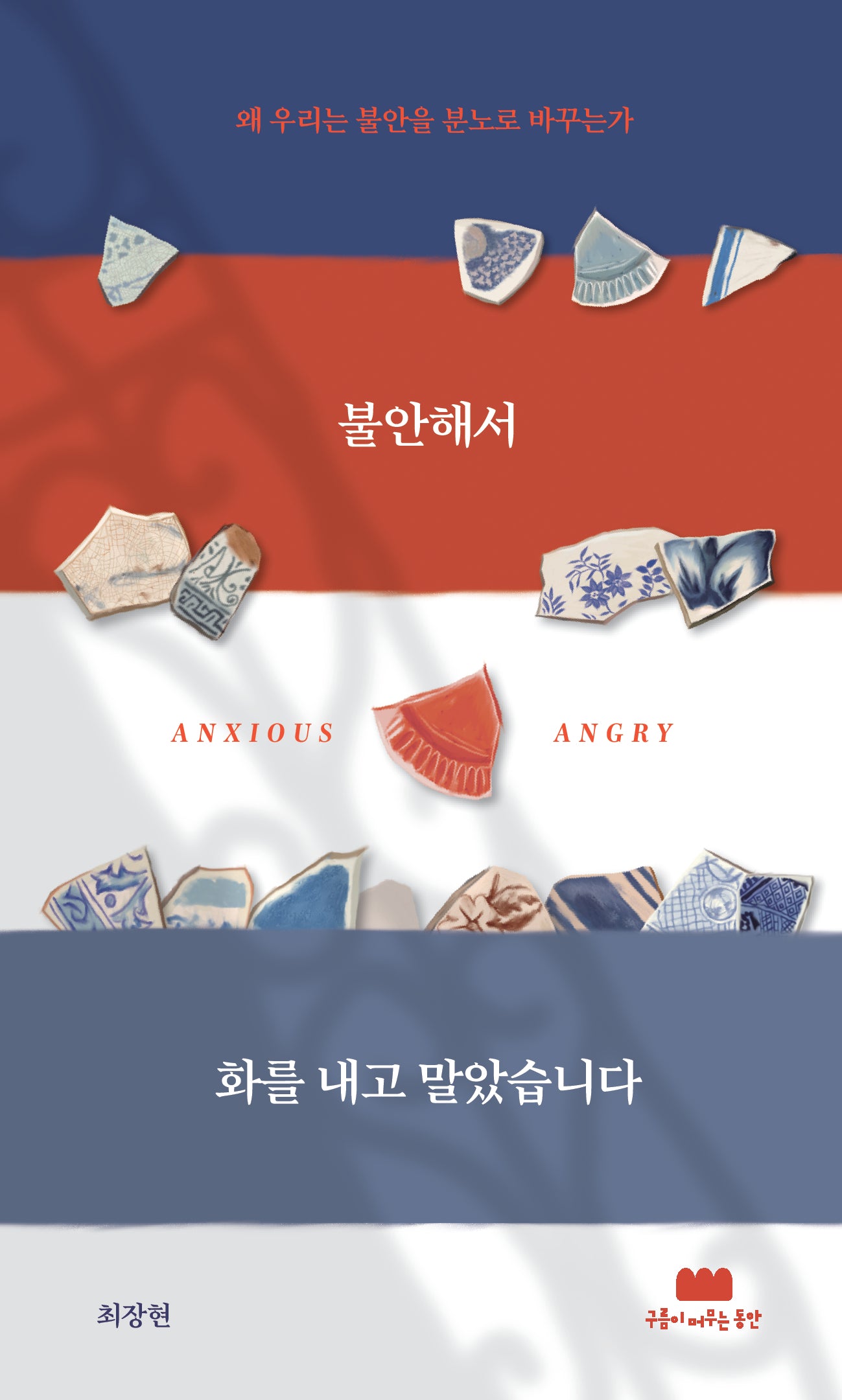 불안해서 화를 내고 말았습니다