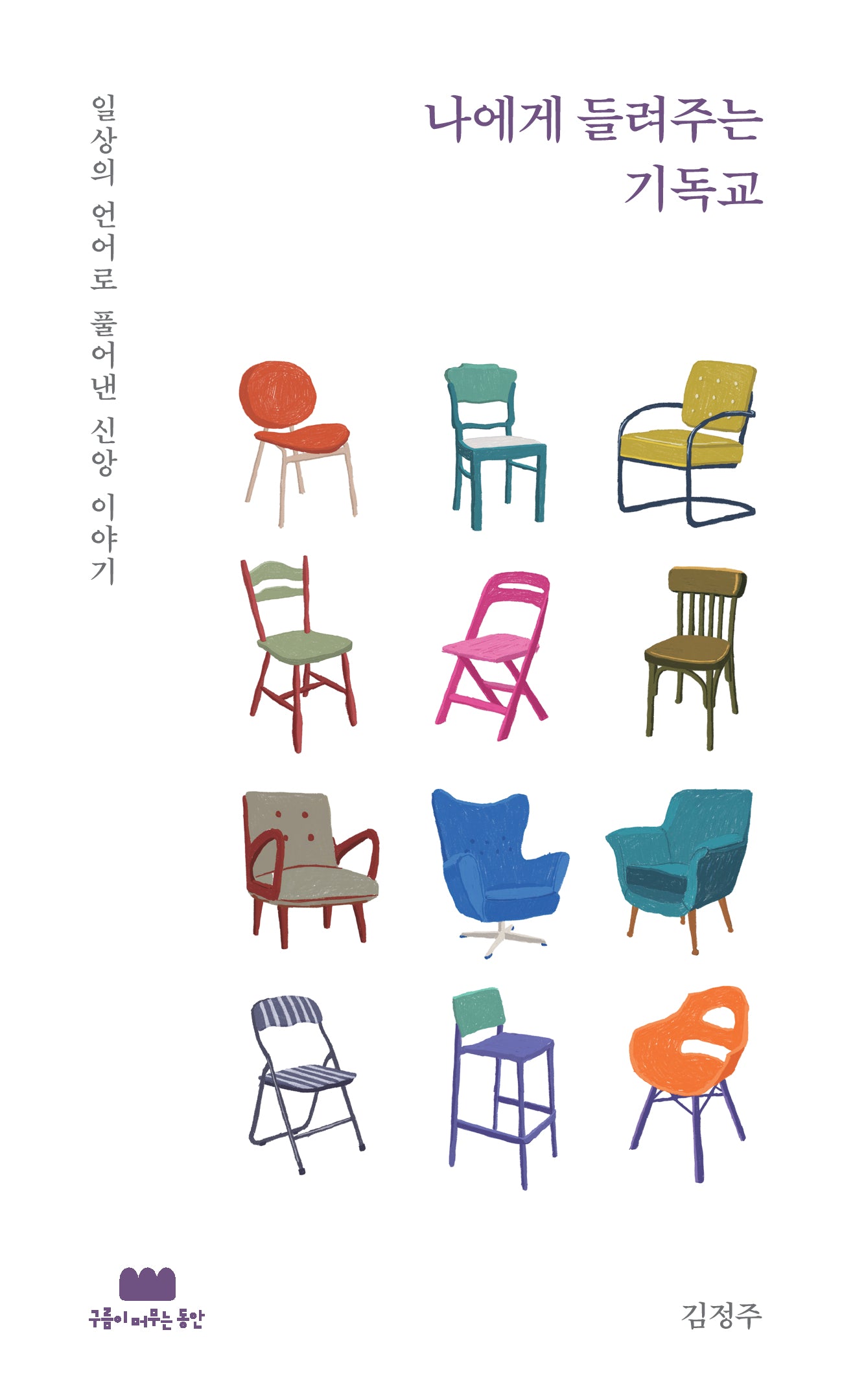나에게 들려주는 기독교