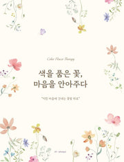 색을 품은 꽃, 마음을 안아주다