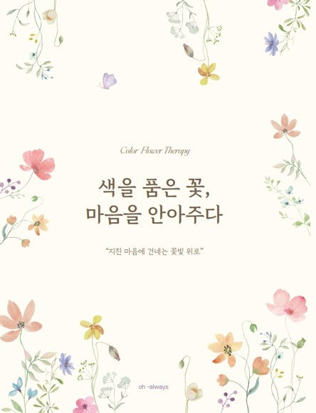 색을 품은 꽃, 마음을 안아주다