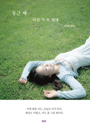 둥근 해 미친 거 또 떴네