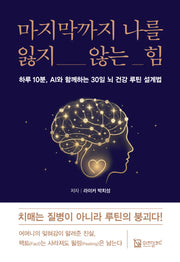 마지막까지 나를 잃지 않는 힘