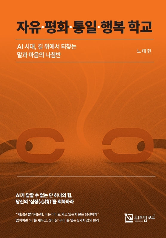 자유·평화·통일·행복 학교