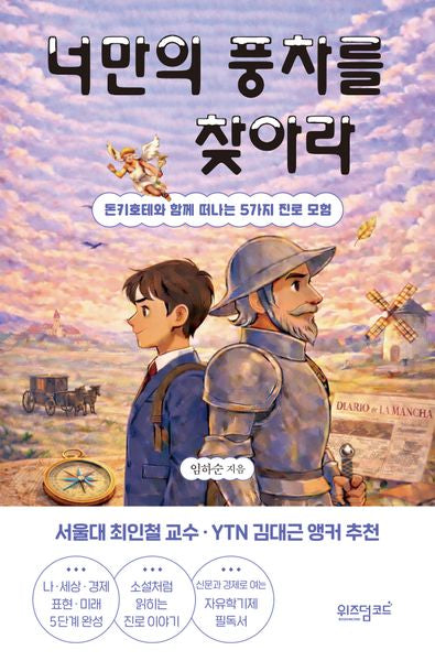 너만의 풍차를 찾아라