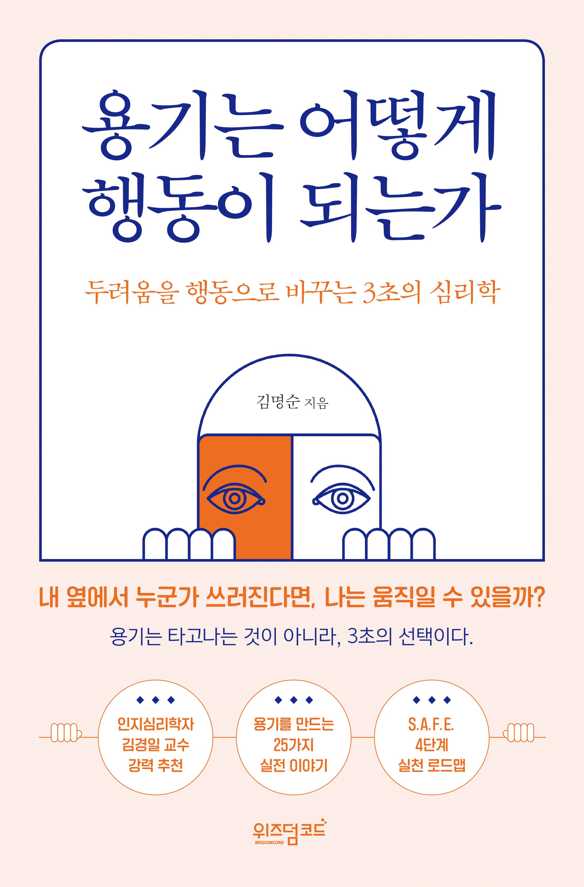 용기는 어떻게 행동이 되는가
