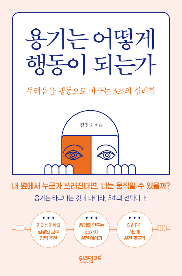 용기는 어떻게 행동이 되는가