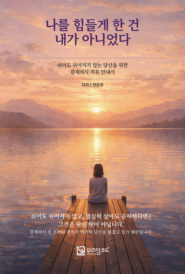 나를 힘들게 한 건 내가 아니었다