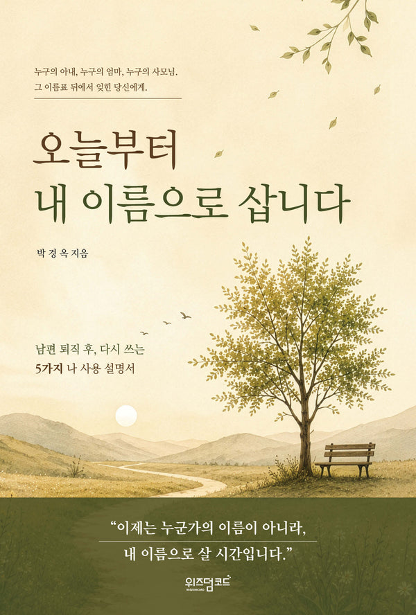 오늘부터 내 이름으로 삽니다