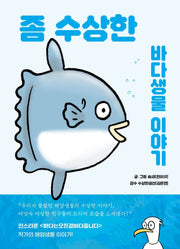 좀 수상한 바다생물 이야기
